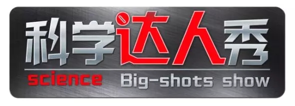 重磅|《科学达人秀》科学实验表演电视节目正式开播啦！