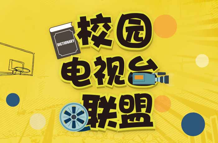 活动|广州校园电视台联盟开展第三次培训活动
