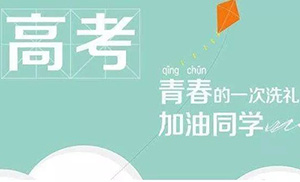 【考前专栏】文综高考攻略速递！