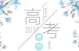 教育部发出高考考前提醒，送给全体考生！