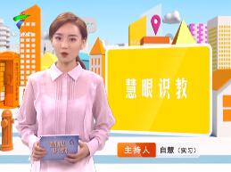 《慧眼识教》- 慧眼看世界， 妙语识教育-第六期
