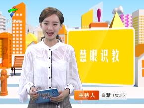慧眼识教》- 慧眼看世界， 妙语识教育-第二期