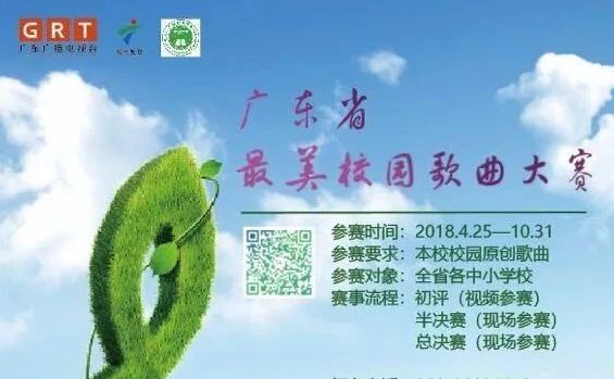 “广东最美校园歌曲大赛”半决赛即将开唱，来看看有哪些歌曲入围