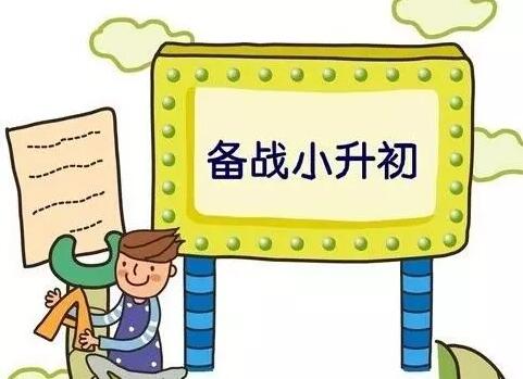 备战2019小升初，五大升学途径你必须知道！