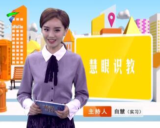 《慧眼识教》- 慧眼看世界， 妙语识教育-第四期