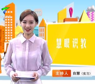 《慧眼识教》- 慧眼看世界， 妙语识教育-第五期