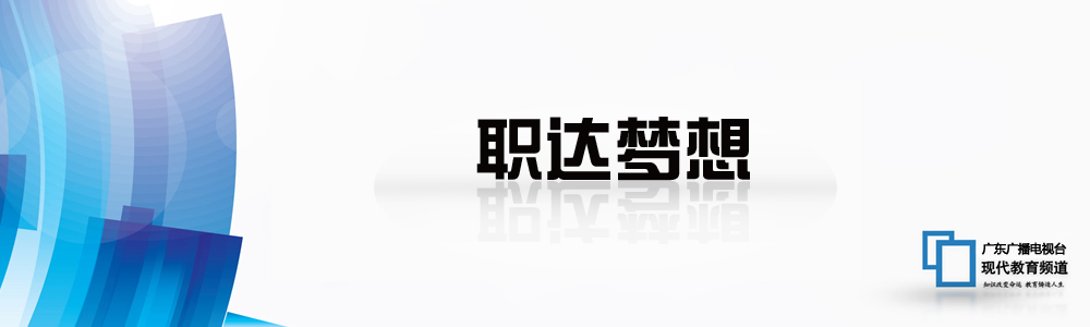 职达梦想