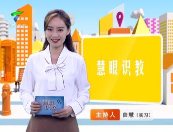 《慧眼识教》- 慧眼看世界， 妙语识教育-第九期