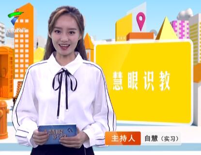 《慧眼识教》- 慧眼看世界， 妙语识教育-第十期