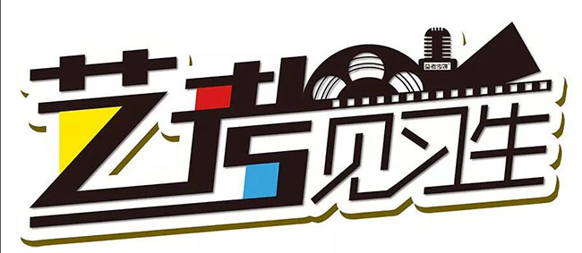 《艺考见习生》全新登场！内附最新收视指南！