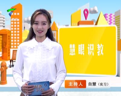 《慧眼识教》- 慧眼看世界， 妙语识教育-第十一期