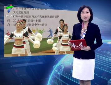广东各校积极推广校园健美操 现已覆盖特殊学生群体