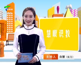 《慧眼识教》- 慧眼看世界， 妙语识教育-第十四期