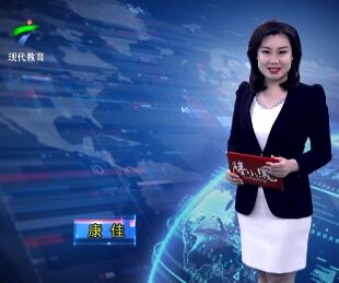 广东教育20190111期 - 1.广东公安110互联网智能报警平台正式启用...