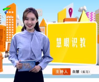《慧眼识教》- 慧眼看世界， 妙语识教育-第十五期