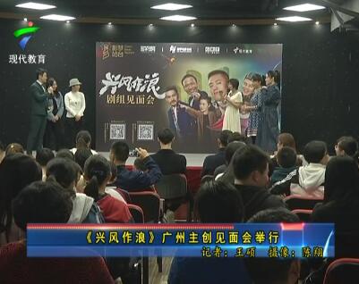 《兴风作浪》广州主创见面会举行