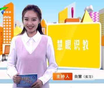 《慧眼识教》- 慧眼看世界， 妙语识教育-第十八期