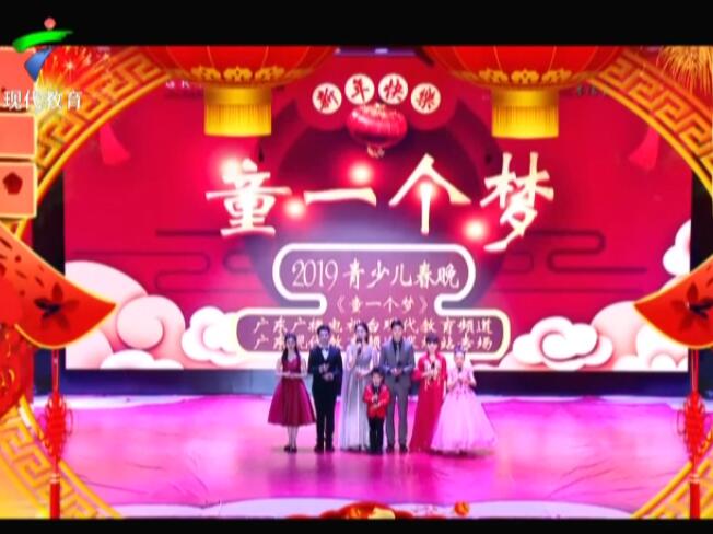2019青少年春晚《童一个梦》- 广东广播电视台现代教育频道深圳站专场