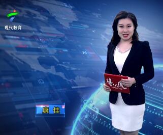 广东教育20190213期 - 1.超八成广州市民用过“互联网+”政务...
