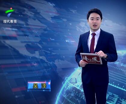 广东教育20190218期