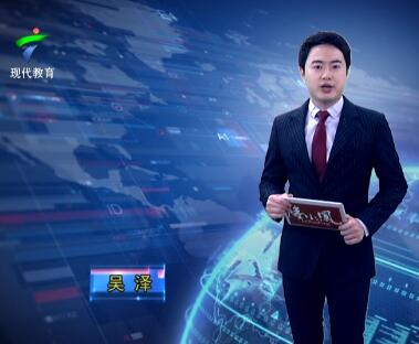 广东教育20190225期