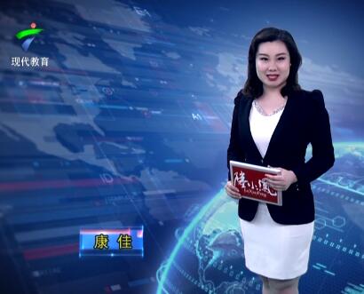 广东教育20190307期