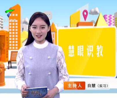 《慧眼识教》- 慧眼看世界， 妙语识教育-第十九期