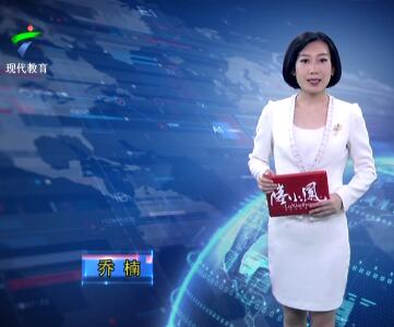 广东教育20190304期