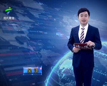 广东教育20190306期