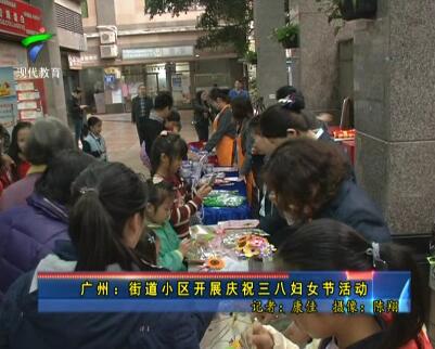 广州：街道小区开展庆祝三八妇女节活动