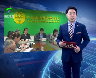 2018年广州市消委会受理消费投诉案件超十万件 挽回消费者经济损失逾六千万元