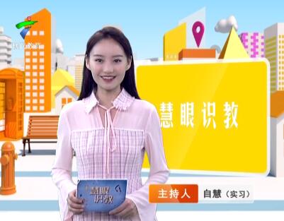 《慧眼识教》- 慧眼看世界， 妙语识教育-第二十一期