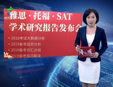 2019《雅思 托福 SAT学术研究报告》发布