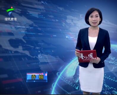 广东教育20190321期