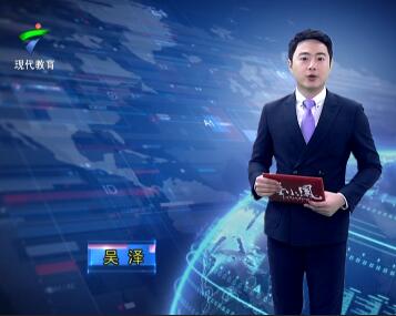 广东教育20190401期