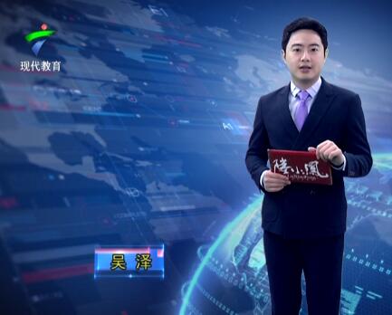 广东教育20190415期
