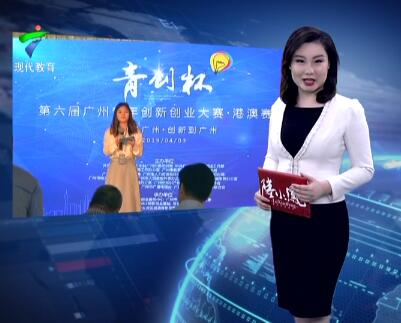 第六届“青创杯”港澳赛区启动 助力港澳青年来穗创业