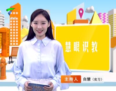 《慧眼识教》- 慧眼看世界， 妙语识教育-第二十四期