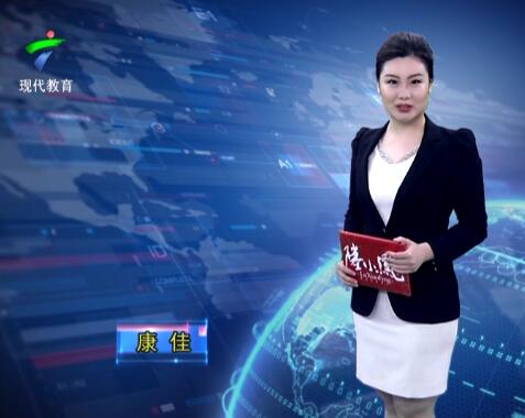 《广东教育》20190418期
