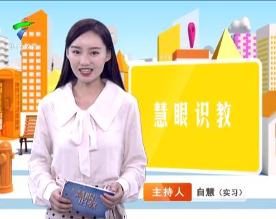 《慧眼识教》- 慧眼看世界， 妙语识教育-第二十六期