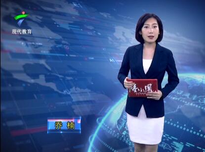 《广东教育》20190429期