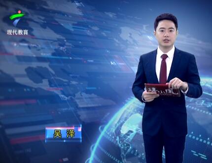《广东教育》20190502期