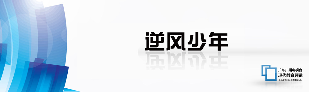 逆风少年