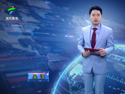 《广东教育》20190508期