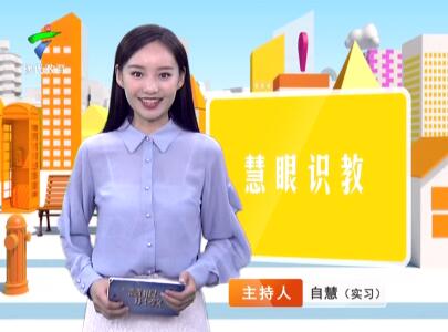 《慧眼识教》- 慧眼看世界， 妙语识教育-第二十七期