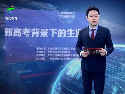 广东“新高考背景下的生涯教育”研讨会召开