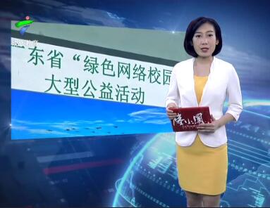 2019 广东省“绿色网络校园行”公益讲座走进广州市蓝天中学