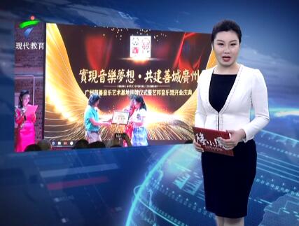 广州慈善音乐艺术基地 每周六免费带你玩音乐