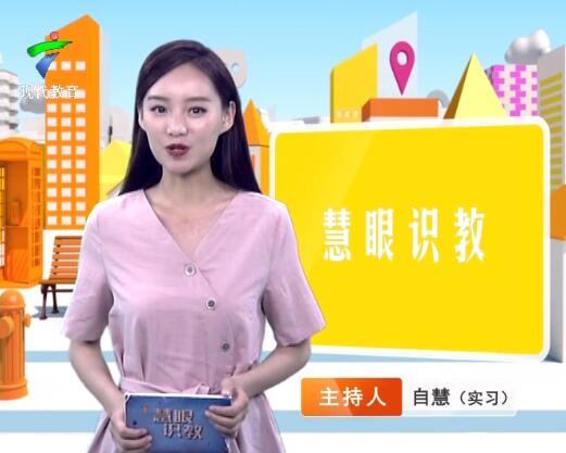 《慧眼识教》- 慧眼看世界， 妙语识教育-第二十八期