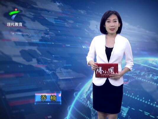 《广东教育》20190520期